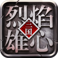 烈焰雄心 v1.0.14 安卓版