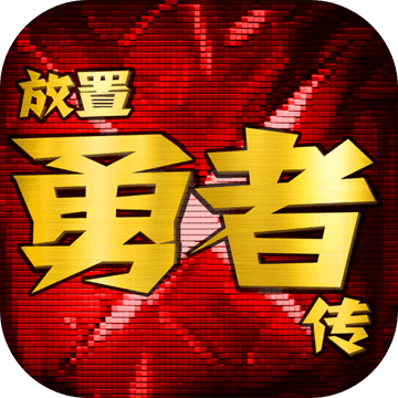 放置勇者传 v0.7.5c 安卓版