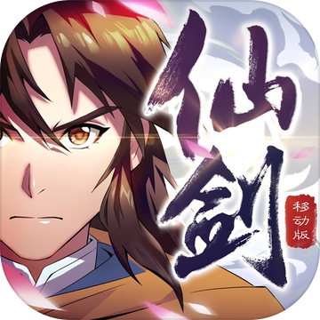 仙剑奇侠传移动版 v1.0.0 安卓版