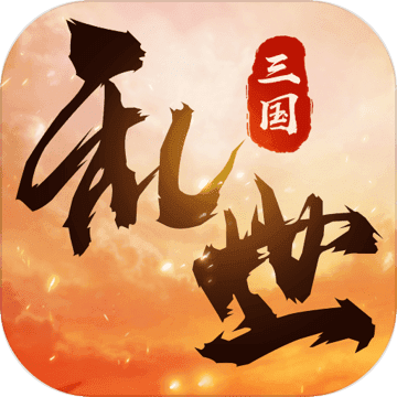 乱世战纪 v1.0 破解版