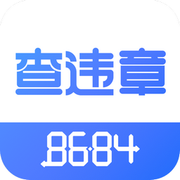 8684查违章 v1.0.0 安卓版