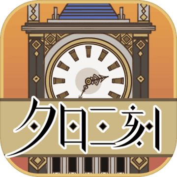 夕日三刻的钟 v1.0 安卓版