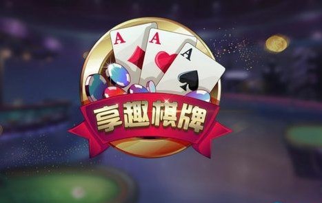 享趣棋牌有挂吗 享趣棋牌辅助外挂怎么举报