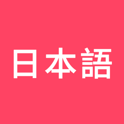 日本語 v1.0.0 安卓版