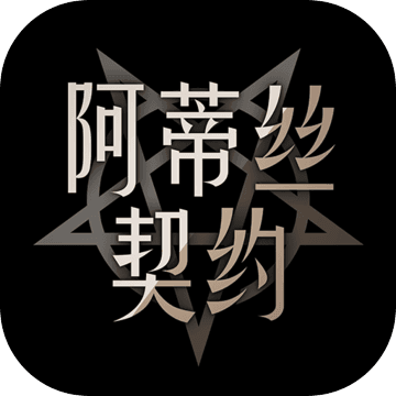 阿蒂丝契约 v3.04 安卓版