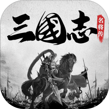 三国志名将传 v1.0.0 安卓版