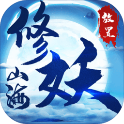 山海修妖纪 v1.0 安卓版