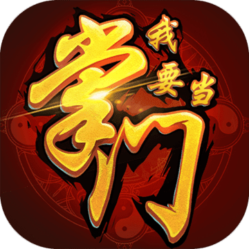 我要当掌门 v1.0.0 安卓版