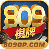 809棋牌 v11.0 安卓版