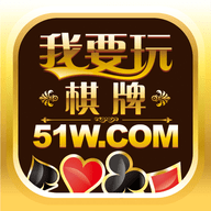 51W棋牌 v1.0 安卓版