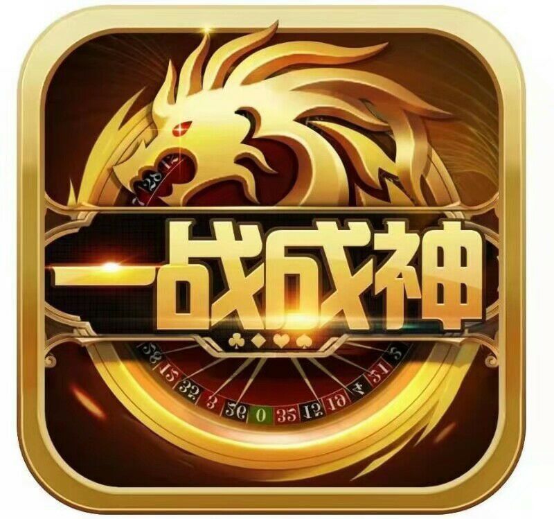 一战成神棋牌 v1.0 安卓版