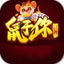 鼠于你棋牌 v1.0 安卓版