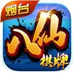 烟台八仙棋牌 v1.0 安卓版