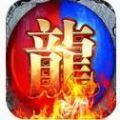 神王轻变火龙 v1.0 安卓版