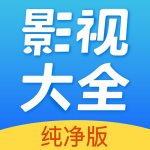 影视大全v2.0.2 高清版