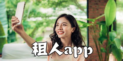 租人app