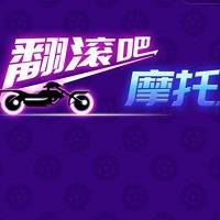 抖音翻滚吧摩托 v1.0 安卓版