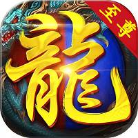 至尊火龙传奇 v1.0 安卓版