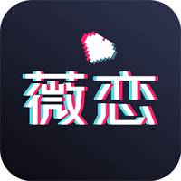 薇恋 v1.0.5 安卓版