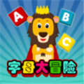 字母大冒险 v1.2.0 安卓版