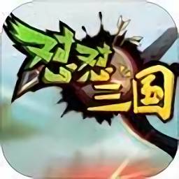 怼怼三国破解版 v1.1 安卓版