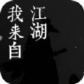 我来自江湖 v1.0 安卓版