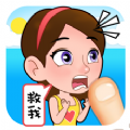 救救小妹妹 v1.0 安卓版