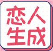 恋人生成器 v1.0 安卓版