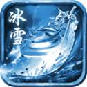 老冰雪传奇 v1.0 安卓版