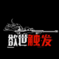 欲世触发 v1.0 安卓版