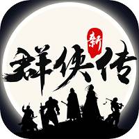 新群侠传 v1.1.4 安卓版