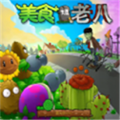 植物大战老八 v1.0 安卓版