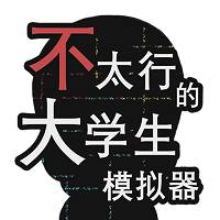 不太行的大学生模拟器 v1.0 安卓版