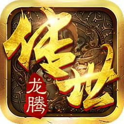 龙腾传世单职业 v1.0 安卓版