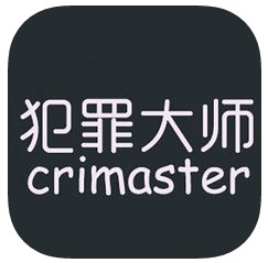 犯罪大师 v1.0 安卓版