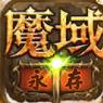 魔域永存 v1.0 安卓版