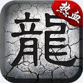 决战沙城复古传奇1.80 v1.80 安卓版