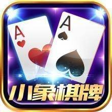 小象棋牌 v5.0 安卓版