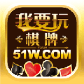 我要玩棋牌51 v1.0 安卓版