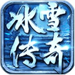 冰雪传奇高爆版 v4.3.0 安卓版