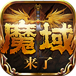 魔域来了 v1.1.0 安卓版