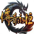 永恒传奇手游3d版 v1.0 安卓版