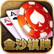 金沙棋牌 v5.0 安卓版