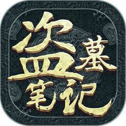 新盗墓笔记手游版 v1.0 安卓版