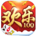 欢乐100棋牌 v1.0 安卓版