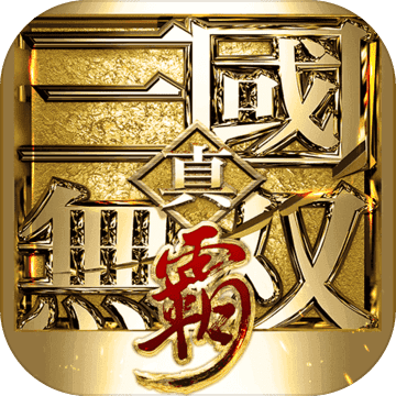 真三国无双霸 v1.0 安卓版