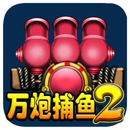 万炮捕鱼2 v5.9.6 安卓版