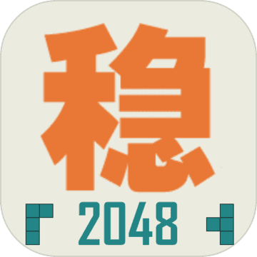 不稳定的2048 v1.0.2 安卓版