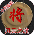 中国象棋风云之战 v1.0 安卓版