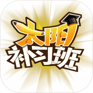 太阳补习班 v1.0 安卓版